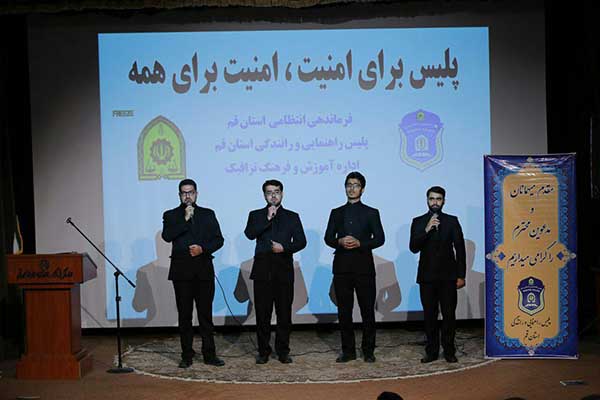 اجرای گروه معراج قم در همایش پلیس برای امنیت در هفته نیروی انتظامی اجرای گروه معراج قم در همایش پلیس برای امنیت در هفته نیروی انتظامی