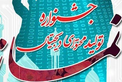 رد نشود//2 آذرماه؛ آخرین زمان ارسال اثر به جشنواره تولید محتوای دیجیتال نماز