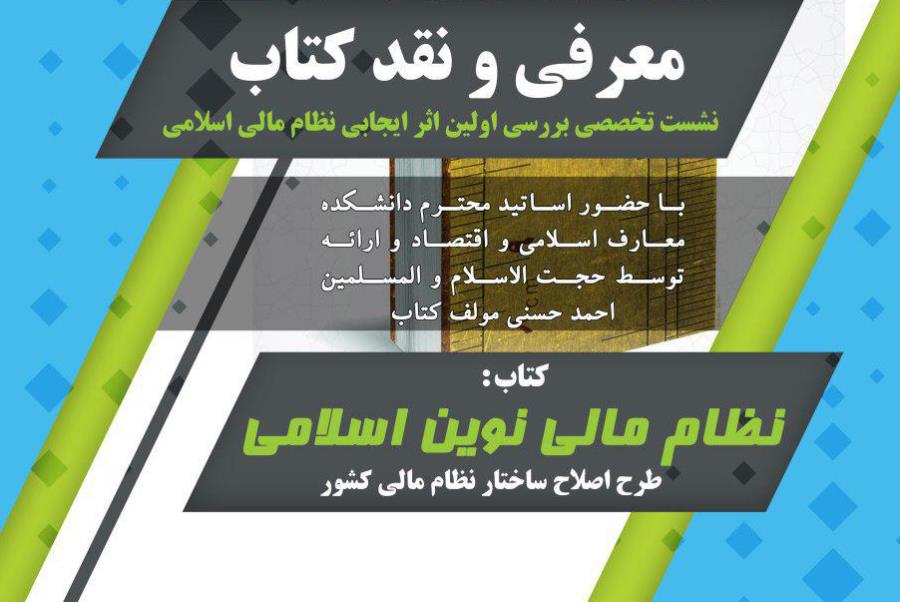جلسه معرفی و نقد کتاب«نظام مالی نوین اسلامی» برگزار می‌شود