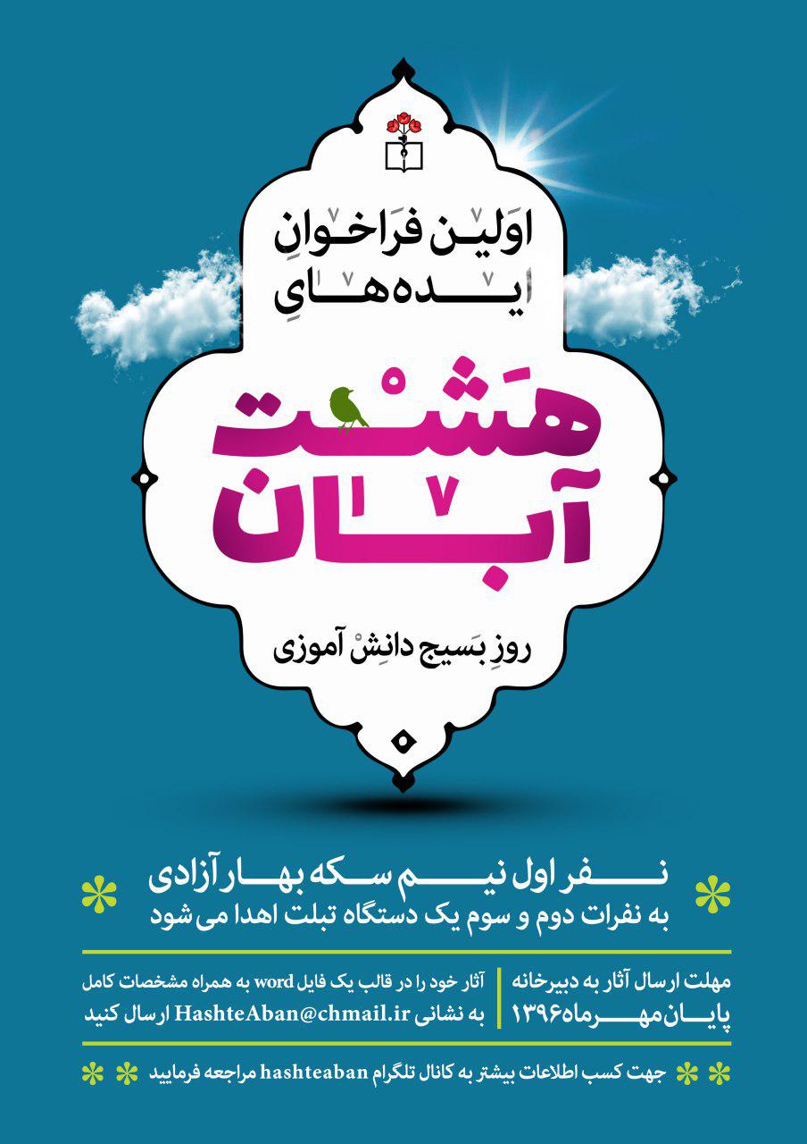 اعلام فراخوان ملی «هشت آبان» در اماکن فرهنگی و آموزشی