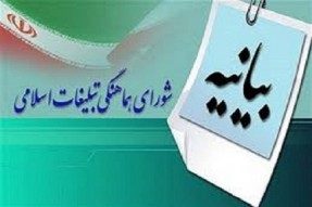 بیانیه شورای هماهنگی تبلیغات اسلامی در پاسخ به مواضع ترامپ