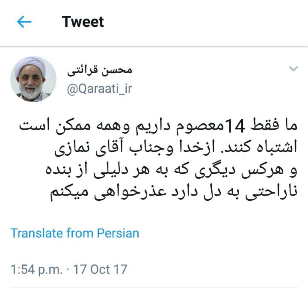 عذرخواهی حجت‌الاسلام قرائتی از حسین نمازی