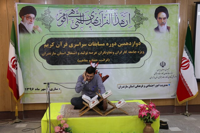 گزارش تصویری دوازدهمین دوره مسابقات قرآن کریم ویژه کارگران، کارفرمایان و تعاون گران مازندران