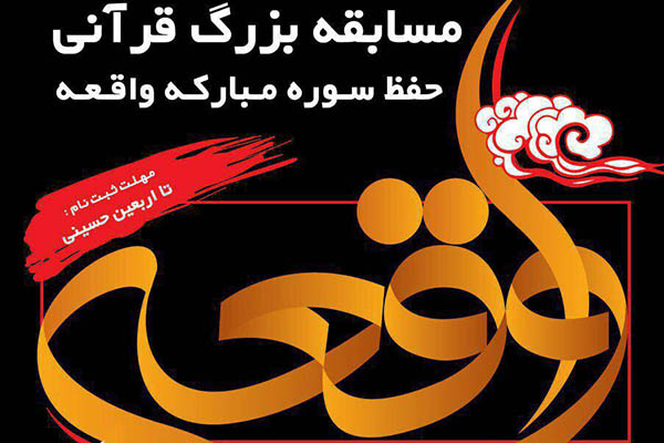 طرح مسابقه بزرگ قرآنی حفظ سوره مبارکه واقعه