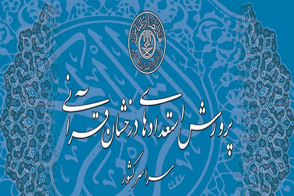 آغاز دوره پاییزه طرح استعدادهای قرآنی در قزوین