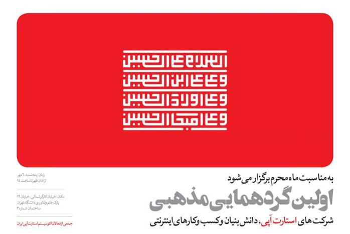 چهارشنبه/ اولین گردهمایی مذهبی شرکت‌های استارتاپی، دانش‌بنیان و کسب‌و‌کارهای اینترنتی