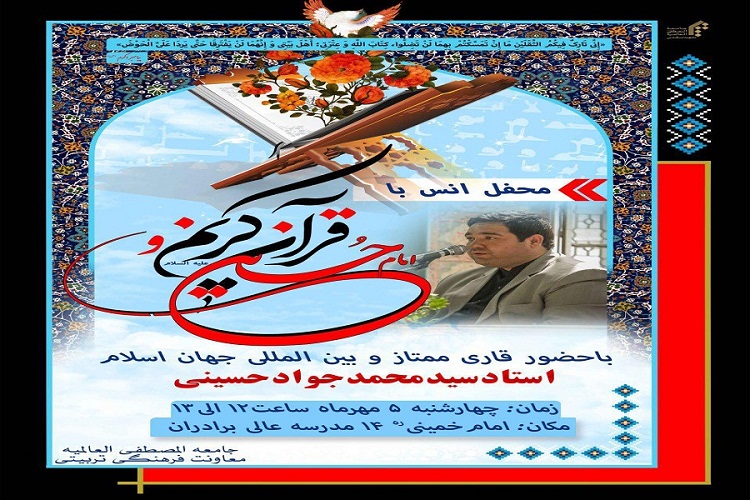 محفل انس «قرآن کریم و امام حسین(ع)» برگزار می‌شود