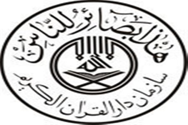 فعالیتهای سازمان دارالقرآن طی ششماهه اول سال جاری تشریح میشود