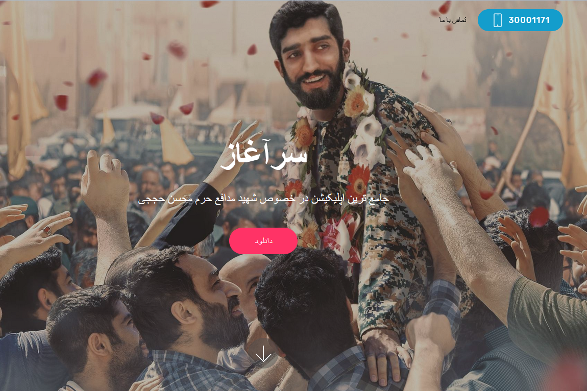 پنجشنبه//نرم‌افزار سرآغاز؛ جامع‌ترین اثر درباره شهید حججی+دانلود