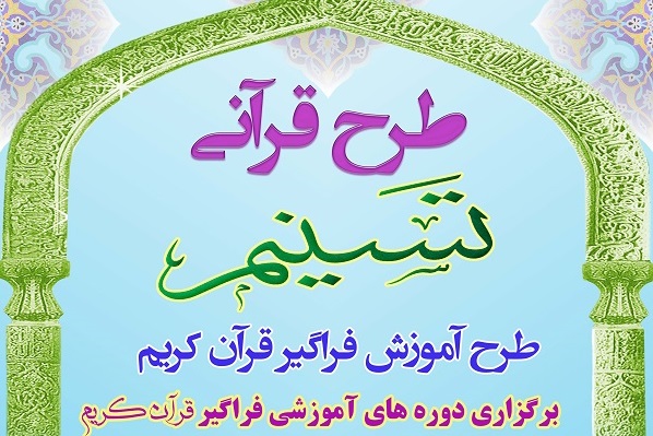 اجرای طرح فراگیر قرآن کریم در دانشگاه پیام نور خوزستان