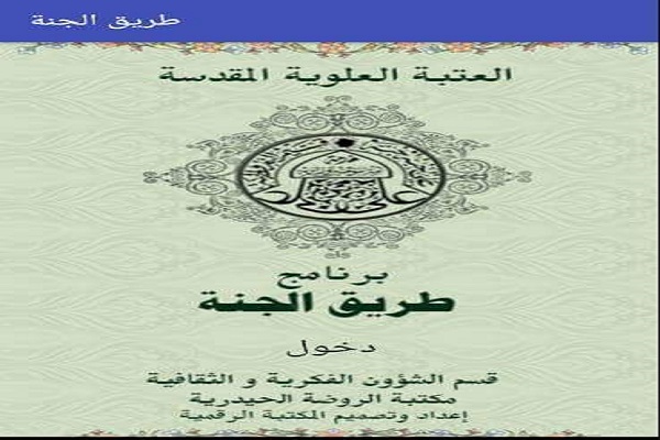 «راه‌ بهشت»؛ نرم افزار هوشمند مخصوص پیاده‌روی اربعین