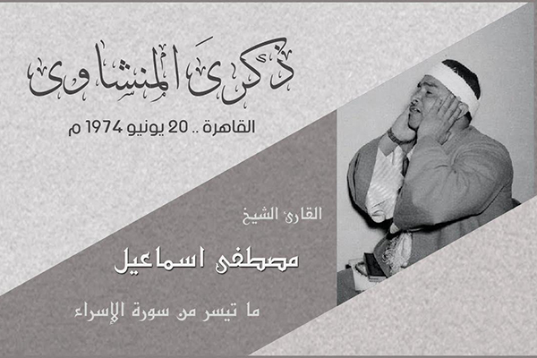 تلاوت قاریان بنام مصری در پنجمین سالگرد درگذشت «منشاوی» تلاوت قاریان بنام مصری در پنجمین سالگرد درگذشت «منشاوی»