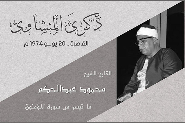 تلاوت قاریان بنام مصری در پنجمین سالگرد درگذشت «منشاوی» تلاوت قاریان بنام مصری در پنجمین سالگرد درگذشت «منشاوی»