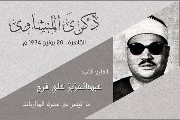 تلاوت قاریان بنام مصری در پنجمین سالگرد درگذشت «منشاوی» تلاوت قاریان بنام مصری در پنجمین سالگرد درگذشت «منشاوی»