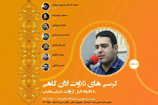 پنجشنبه////«محمد کاکاوند »؛ قاری امشب تلاوت اذا‌ن‌گاهی نمایشگاه مطبوعات