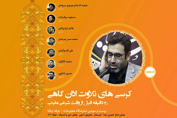 جمعه////«حسین شالچی»؛ آخرین قاری تلاوت اذا‌ن‌گاهی نمایشگاه مطبوعات
