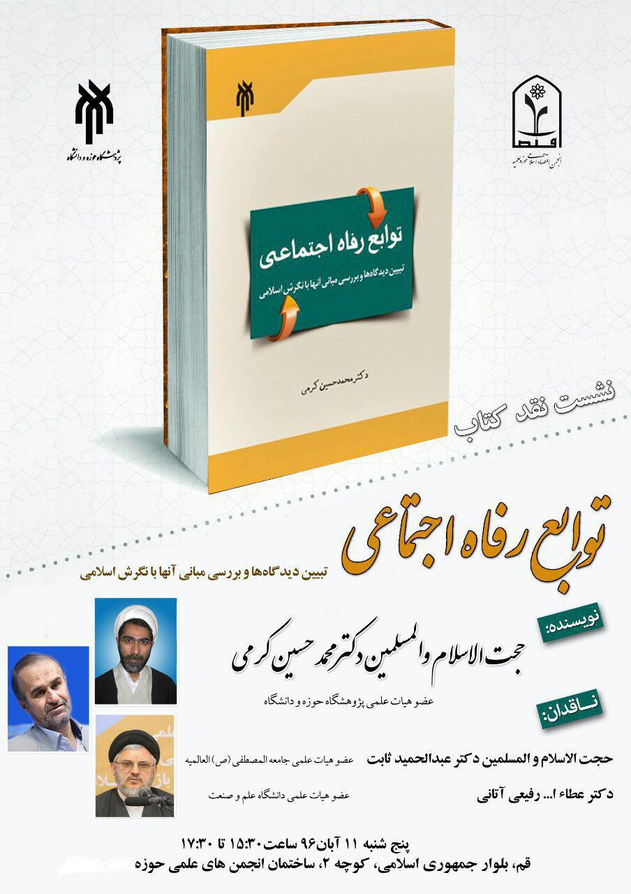 توابع رفاه اجتماعی از منظر اسلام بررسی می‌شود