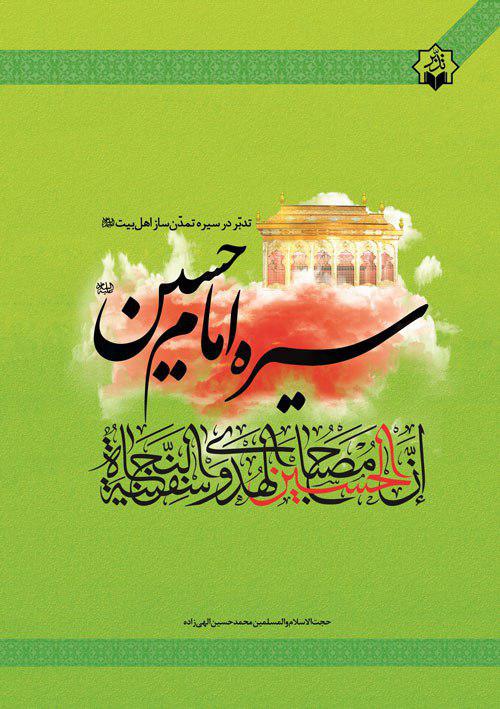 /////// انتشار کتاب« تدبر در سیره امام حسین(ع)»