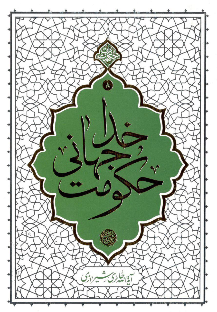 هفتاد نکته اعتقادی و توحیدی در «حکومت جهانی خدا» منتشر شد