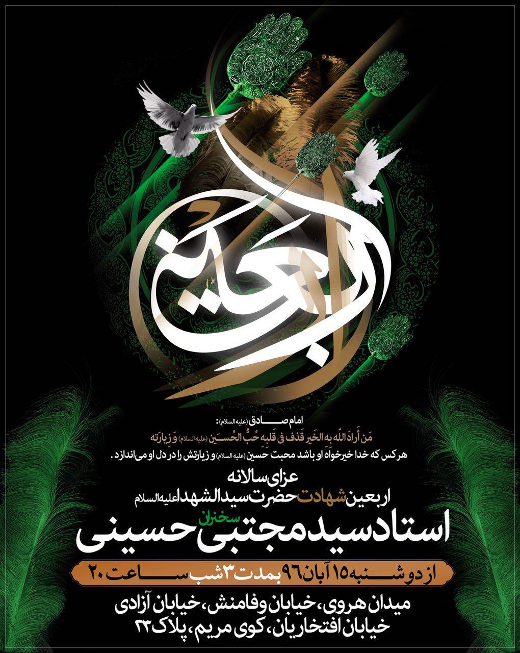 مراسم عزاداری اربعین با حضور سیدمجتبی حسینی برگزار می‌شود