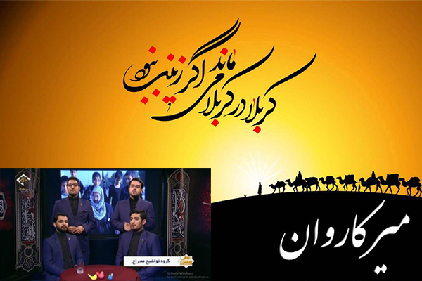 «میر کاروان» در عطر اربعین رونمایی شد + صوت