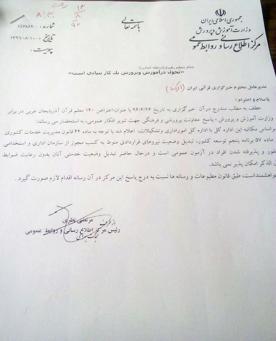 جوابیه آموزش و پرورش به خبر «وضعیت استخدامی 140 معلم قرآن»