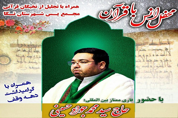 تلاوت «سیدمحدجواد حسینی» در محفل قرآنی نکا