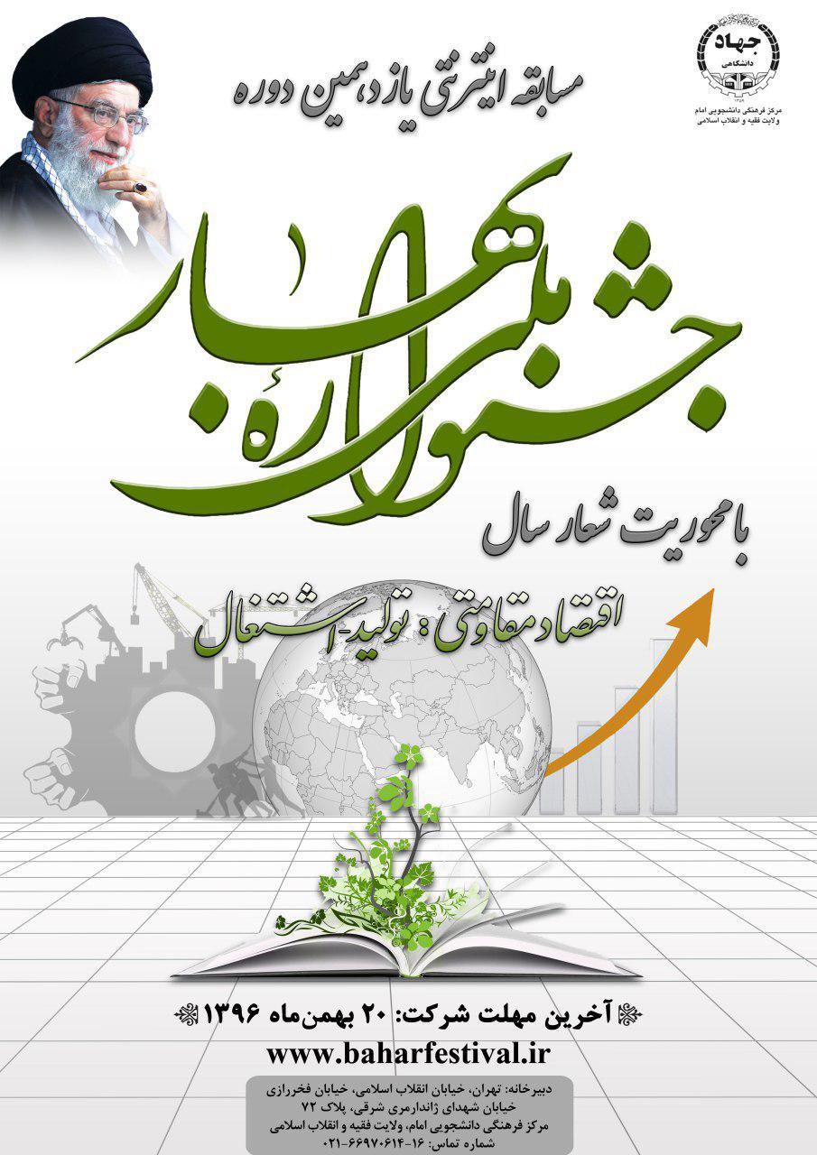 آغاز مسابقه اینترنتی یازدهمین دوره جشنواره ملی بهار
