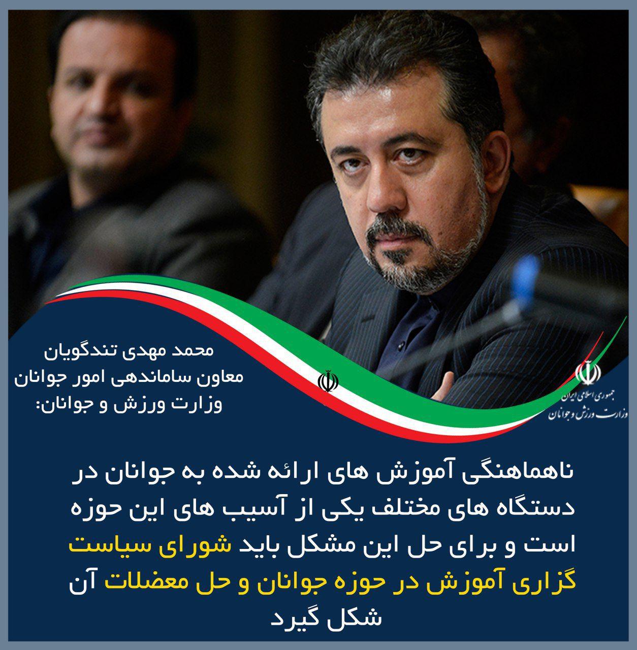 ضرورت ایجاد شورای سیاست گزاری آموزش در حوزه جوانان