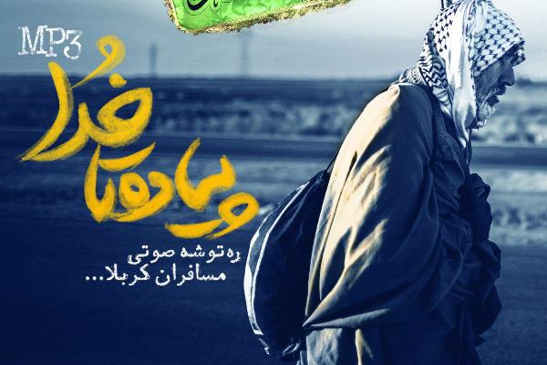 رد نشود///مجموعه سخن آوای پیاده تا خدا منتشر شد+دانلود