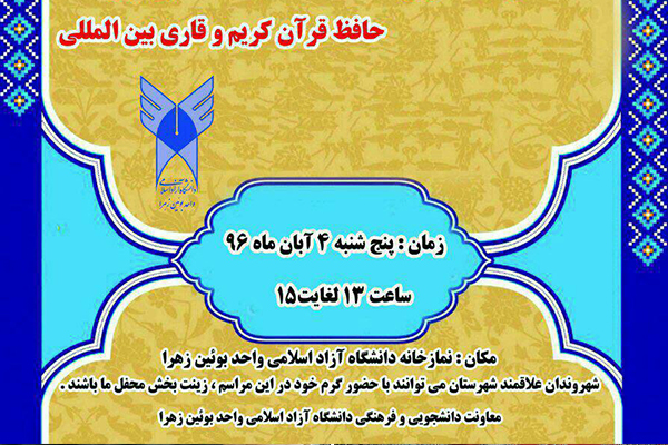 محفل انس با قرآن در بوئین زهرا