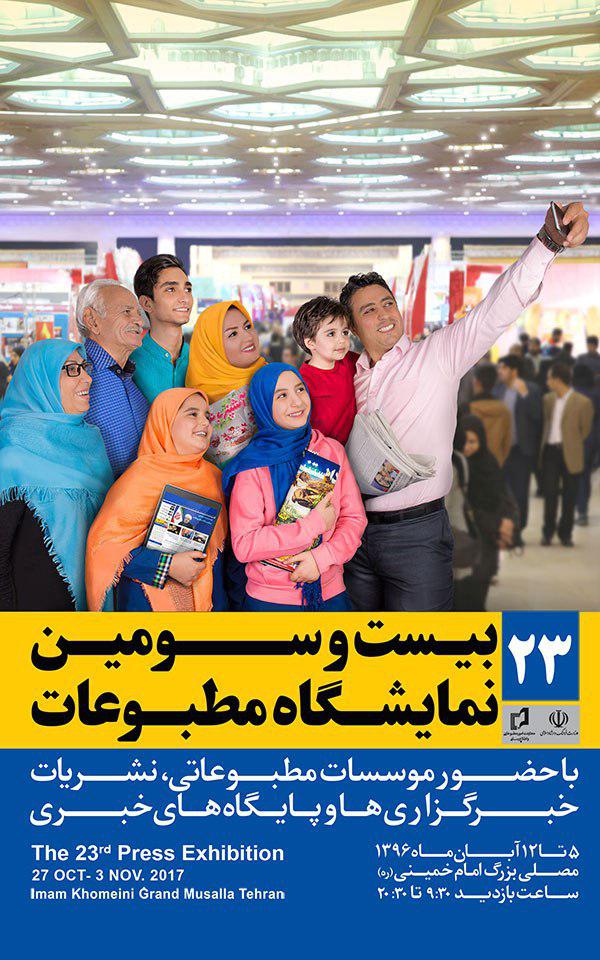 آگاهی؛ محور پوسترهای بیست‌و سومین نمایشگاه مطبوعات