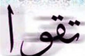 تقوا؛ عامل حرکت انسان به‌سمت سعادت واقعی