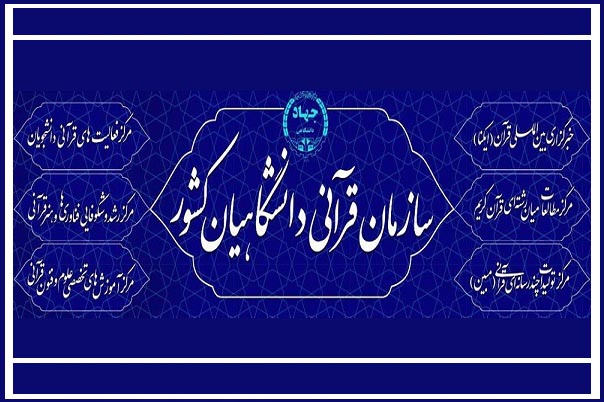سازمان قرآنی دانشگاهیان کشور