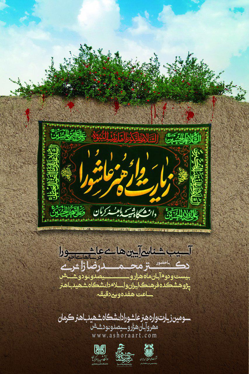 نشست «آسیب‌شناسی آیین‌های عاشورا» برگزار می‌شود