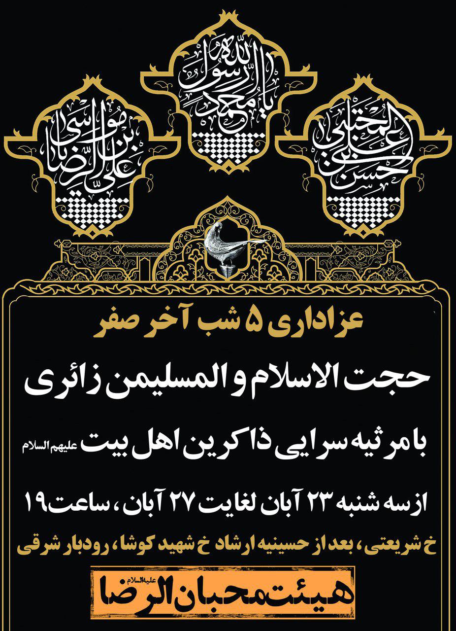 عزاداری ماه صفر با سخنرانی حجت‌الاسلام زائری