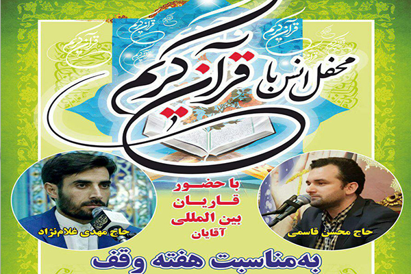 محفل قرآنی به مناسبت هفته وقف در آستان امامزاده حسن(ع)