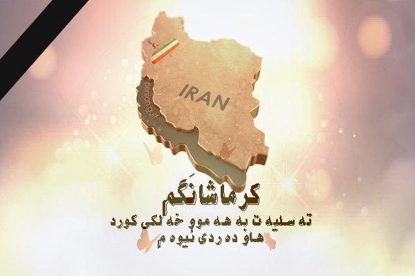 طرح گرافیکی خبرنگار ایکنا برای همدردی با زلزله‌زدگان کردستان