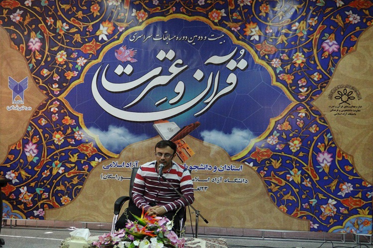 دکتر احمد آذین رییس دانشگاه آزاد اسلامی اصفهان واحد خوراسگان در گفت و گو با خبر گزاری بین المللی قران ایکنا از اصفهان در خصوص 22دوره از مسابقات ملی قران و عترت داشگاه آزاد اسلامی گفت:اولین مرحله از این مسابقات که مربوط به داشجویان است با حظور نزدیک به 280 نفر از دانشجویان در رشته ی قرات تحقیق و ترتیل  حفظ کل ،حفظ 20جز،حفظ10جز،و حفظ 5جزصبح امروزدر چهار سالن مجزا در دانشگاه زاد خوراسگان برگزار شد.رییس شورای برگزاری بیست و دومین دوره از مسابقات قران و عترت درادامه افزود:فردا در دومین روزازاین دوره از مسابقات حدود 150نفر ار اساتید در دو نوبت صبح و بعد از ظهربا هم به رقابت میپردازند .سرپرست دانشگاه آزاد استان اصفهان خوراسگان گفت: بازدید از اماکن تاریخی شهر اصفهان، بازدید از گلزار شهدا و موزه ی گلستان شهدا، قبرستان تاریخی تخت فولاد اعزام به مزار شهید حججی از جمله برنامه های جنبی این دوره از مسابقات است.وی در پایان تصریح کرد:تمام امکانات و ظرفیت های  دانشگاه برای برگزاری هر چه با شکوهتره این رویداد به کار گرفته شده است و امیدواریم میزبان شایسته ای برای دانشجویان و اساتید قران دوست باشیم.