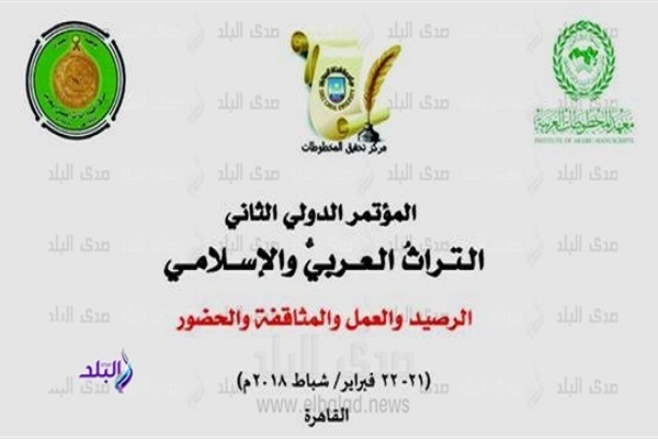 کنفرانس نسخ خطی و میراث اسلامی
