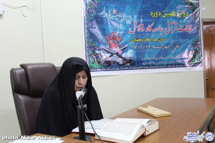 گزارش تصویری مسابقات قرآن جامعه کار و تلاش چهارمحال و بختیاری