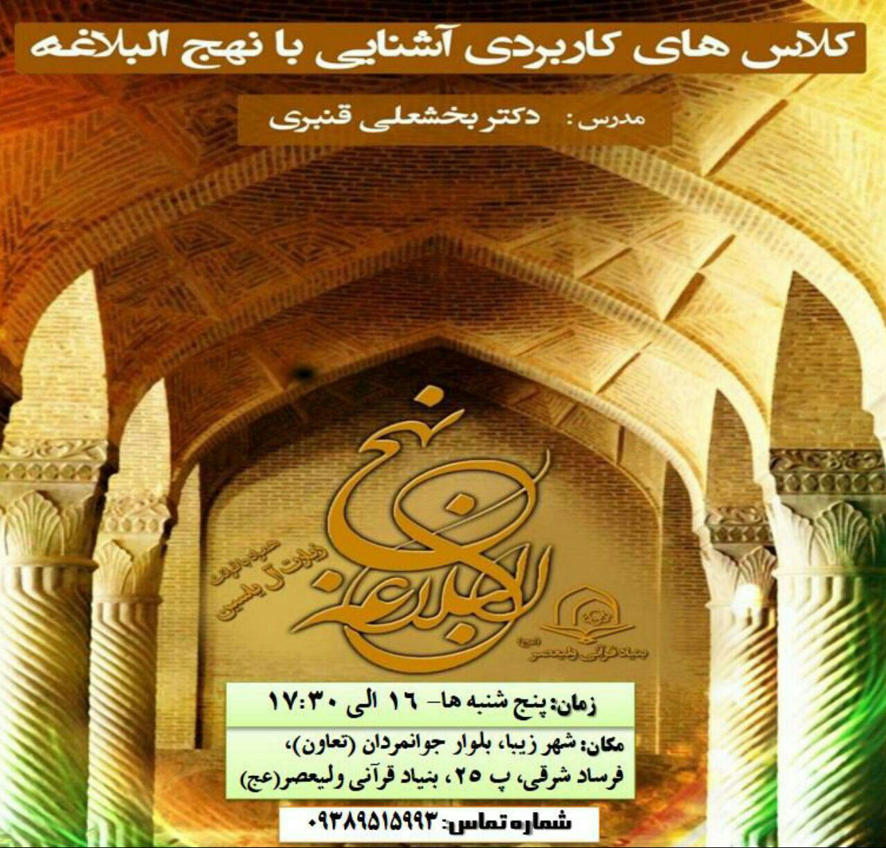 برگزاری کلاس کاربردی آشنایی با نهج‌البلاغه توسط بخشعلی قنبری