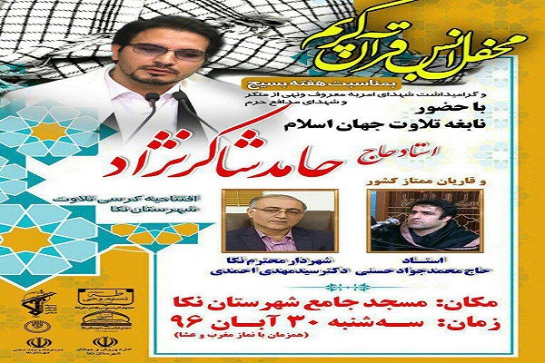 برگزاری محفل انس با قرآن و افتتاح کرسی تلاوت در نکا