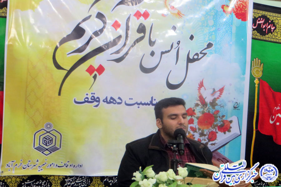 گزارش تصویری محفل انس با قرآن در خرم‌آباد