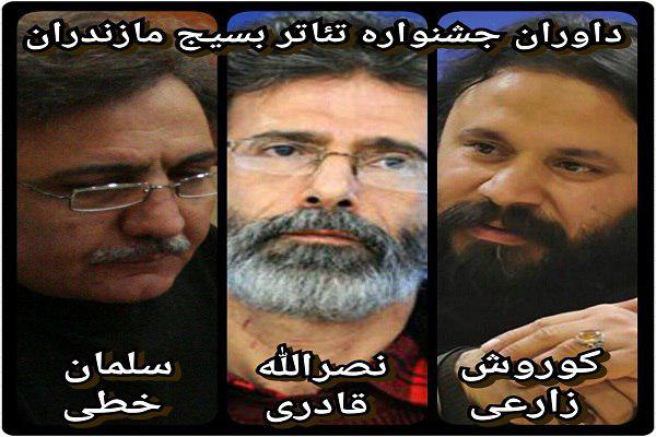 معرفی داوران نهایی جشنواره تئاتر بسیج استان مازندران
