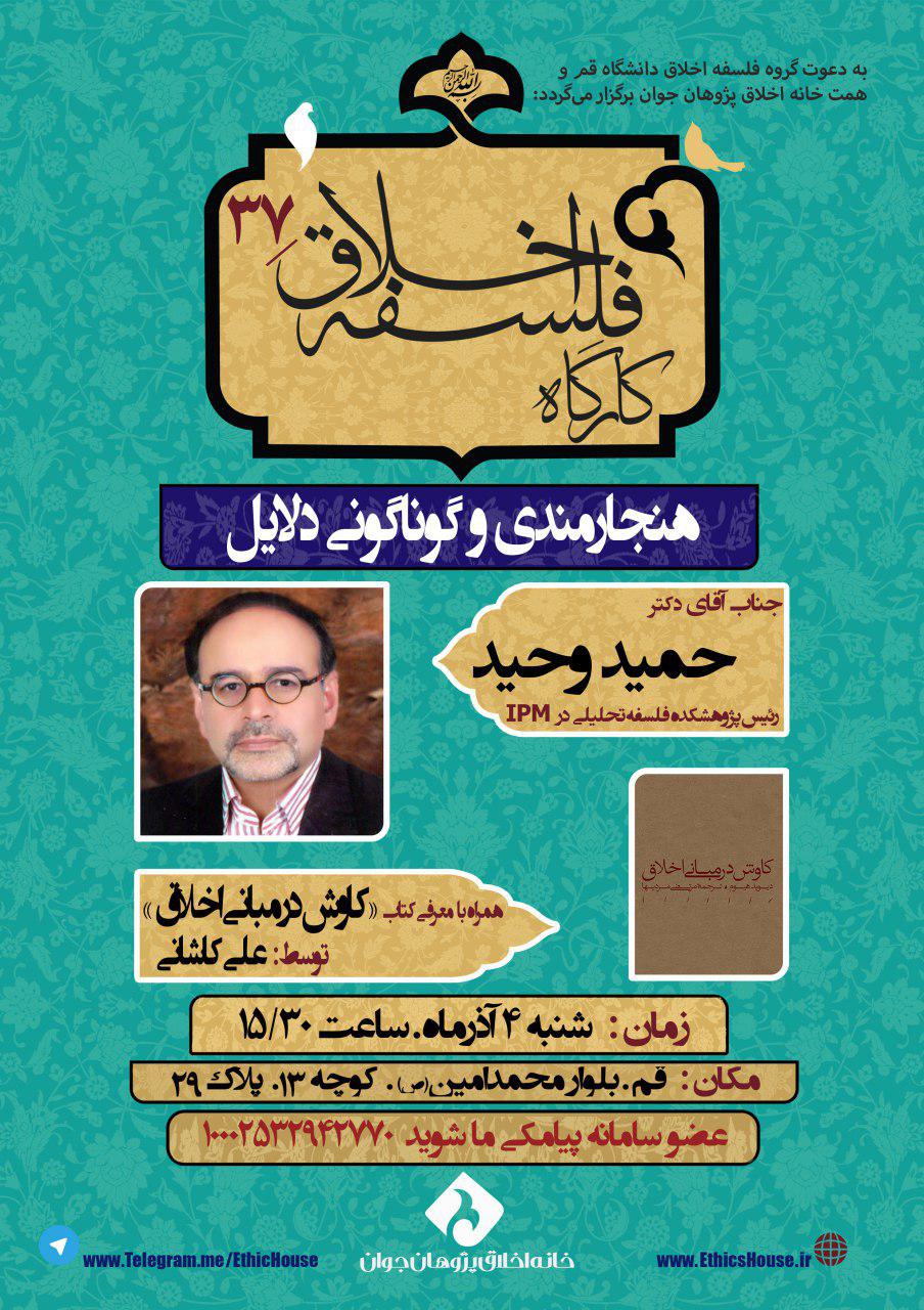 بررسی «هنجارمندی و گوناگونی دلایل» در کارگاه فلسفه اخلاق