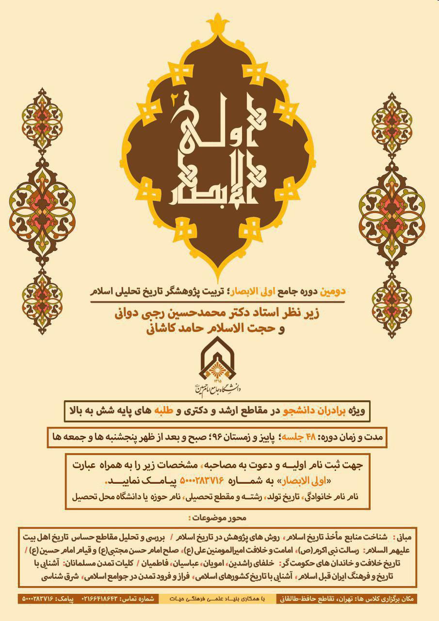 دومین دوره جامع «تربیت پژوهشگر تاریخ اسلام» برگزار می‌شود