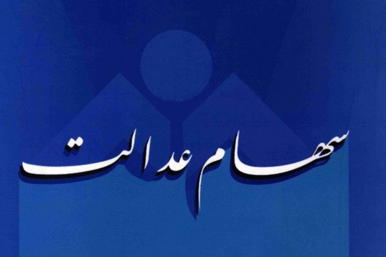 زمان پرداخت سود سهام عدالت هنوز مشخص نیست