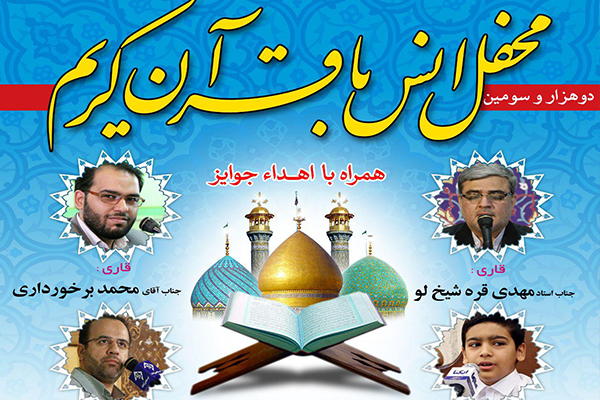 «قره‌شیخلو» و «برخورداری» قاریان محفل هفتگی آستان عبدالعظیم(ع)