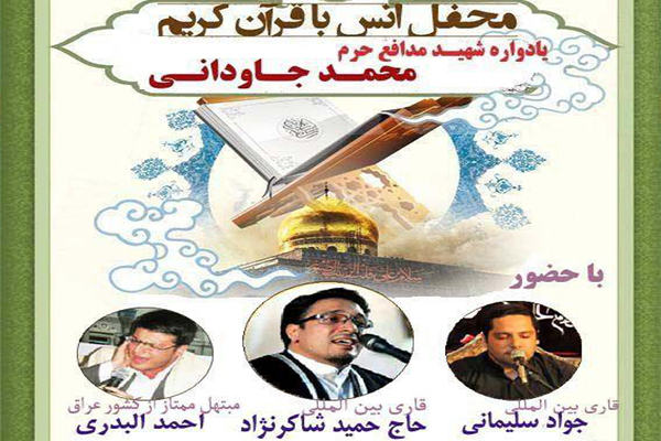 محفل قرآنی یادواره شهید «محمد جاودانی» برگزار می‌شود